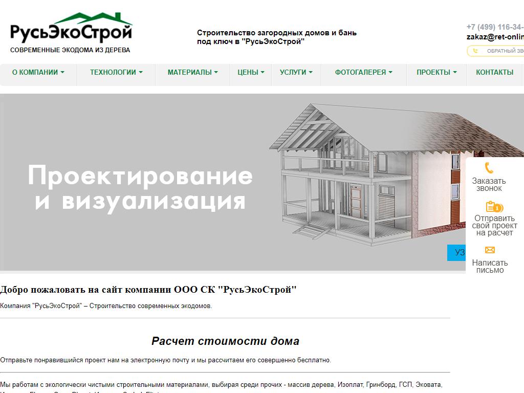РусьЭкоСтрой, строительная компания на сайте Справка-Регион