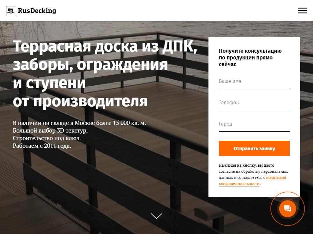 Rusdecking, компания по продаже и монтажу террасной доски из ДПК на сайте Справка-Регион