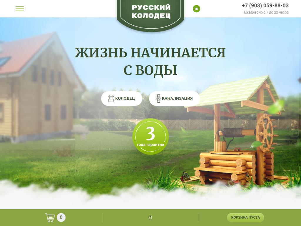Русский Колодец, компания по строительству и обслуживанию колодцев на сайте Справка-Регион