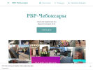 Оф. сайт организации rbr-cheb.business.site