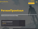 Оф. сайт организации regionpromalp.ru