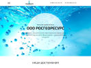 Оф. сайт организации rosgeoresurs.ru