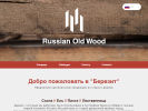 Оф. сайт организации ru.rus-old-wood.com