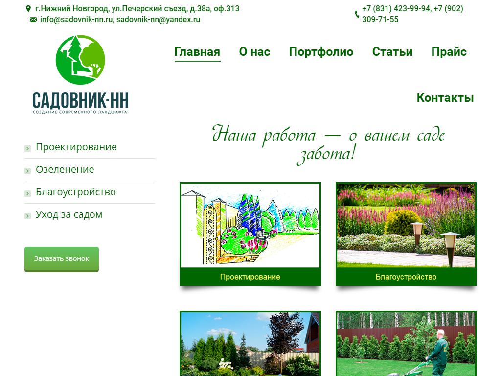 Садовник-НН, компания на сайте Справка-Регион