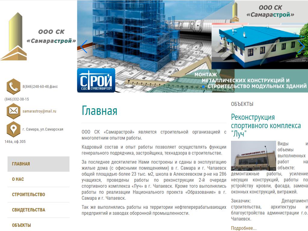 САМАРАСТРОЙ, строительная компания на сайте Справка-Регион