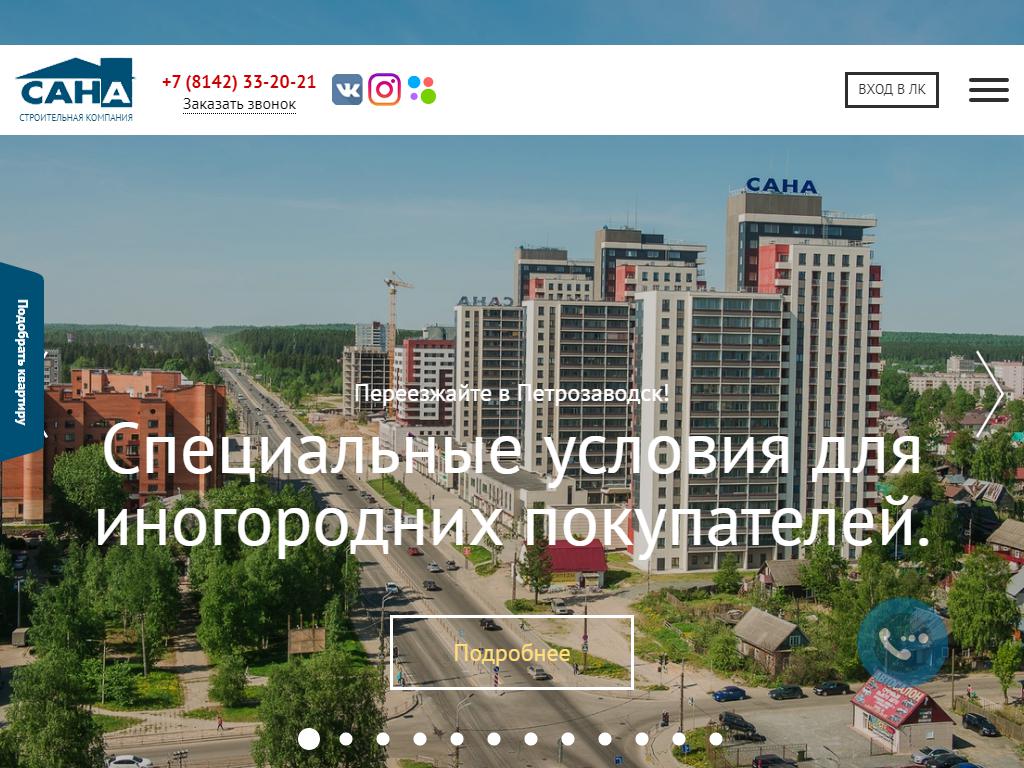 Центр продаж строительной компании САНА на сайте Справка-Регион