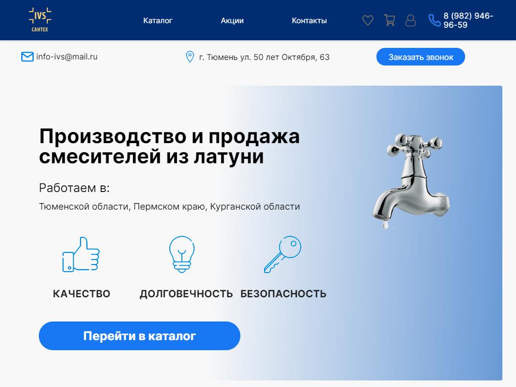 IVS, магазин сантехники на сайте Справка-Регион