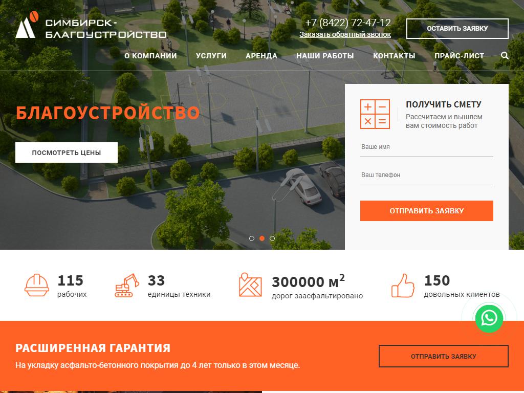 Симбирск-Благоустройство, строительно-монтажная компания на сайте Справка-Регион
