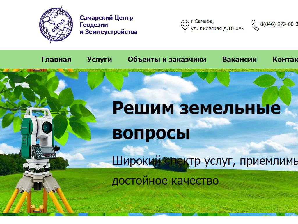 Самарский Центр Геодезии и Землеустройства, геодезическая компания на сайте Справка-Регион