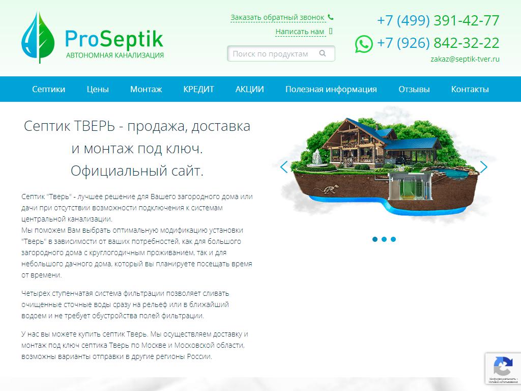 ProSeptik, компания по продаже и монтажу септиков на сайте Справка-Регион