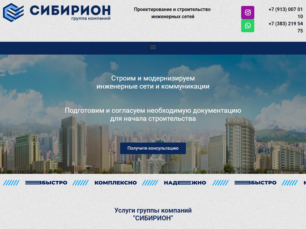 СИБИРИОН, компания по проектированию и строительству инженерных сетей на сайте Справка-Регион