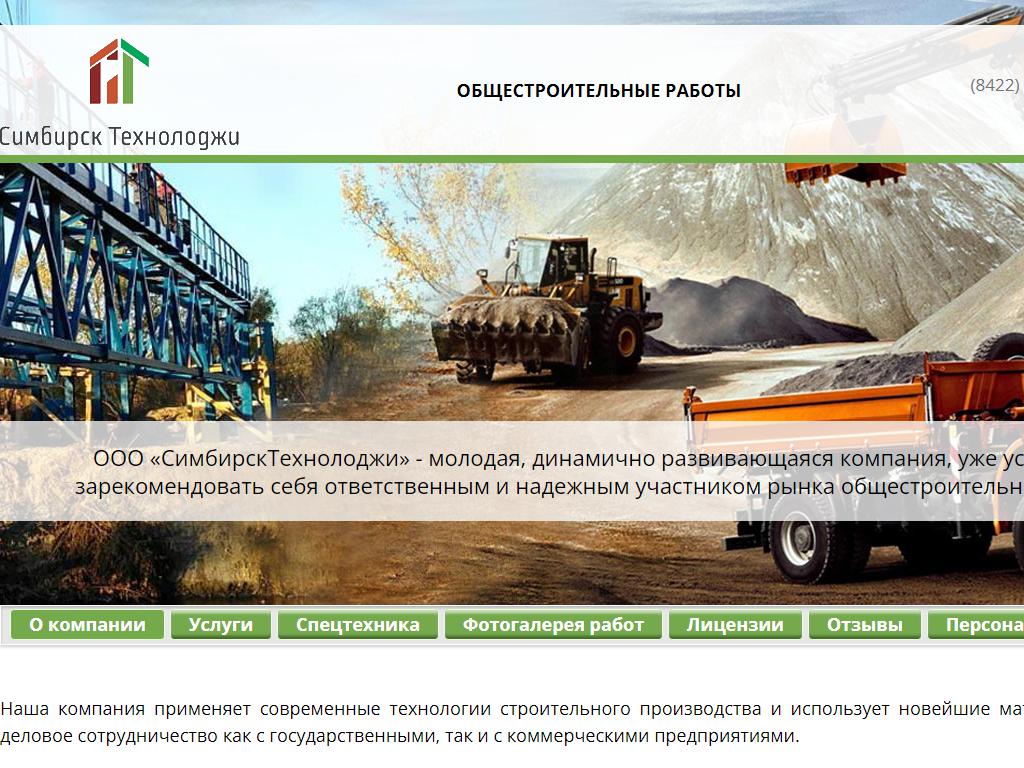 СимбирскТехнолоджи, строительная компания на сайте Справка-Регион