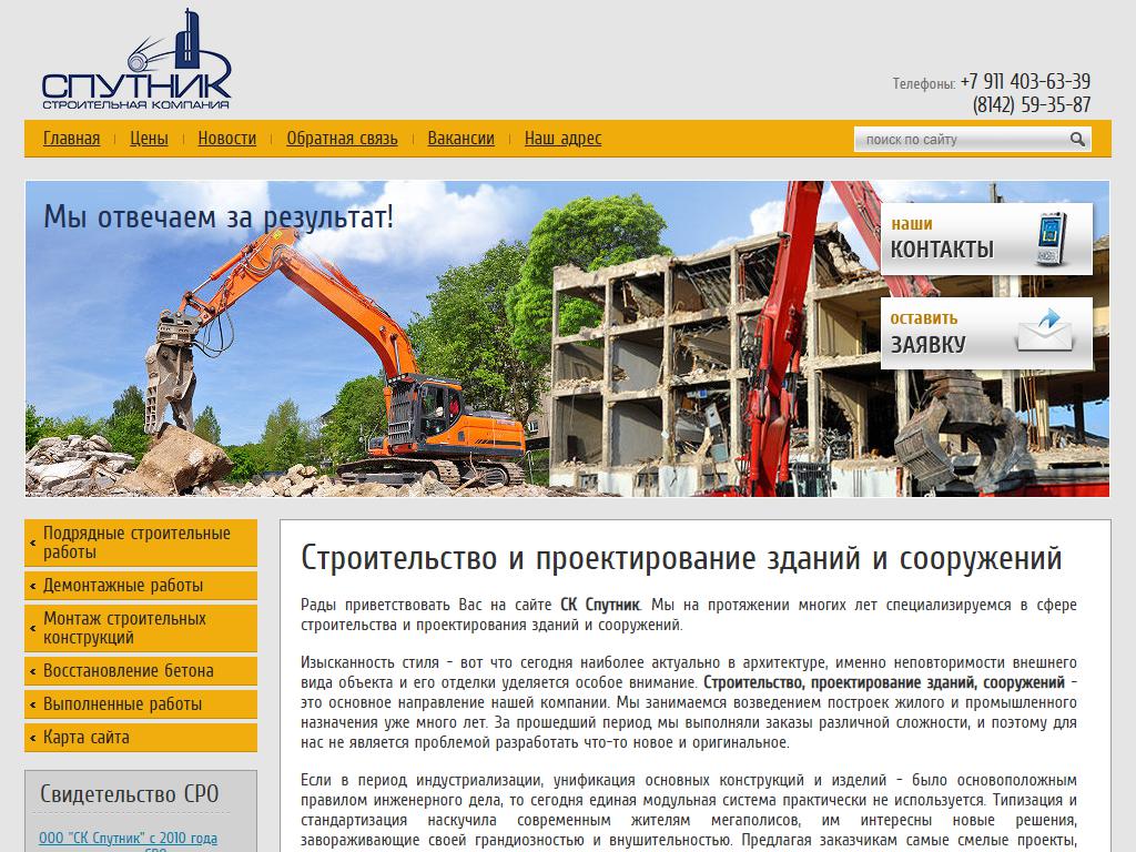 Спутник, строительная компания на сайте Справка-Регион