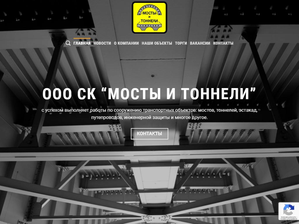 Мосты и тоннели, строительная компания на сайте Справка-Регион