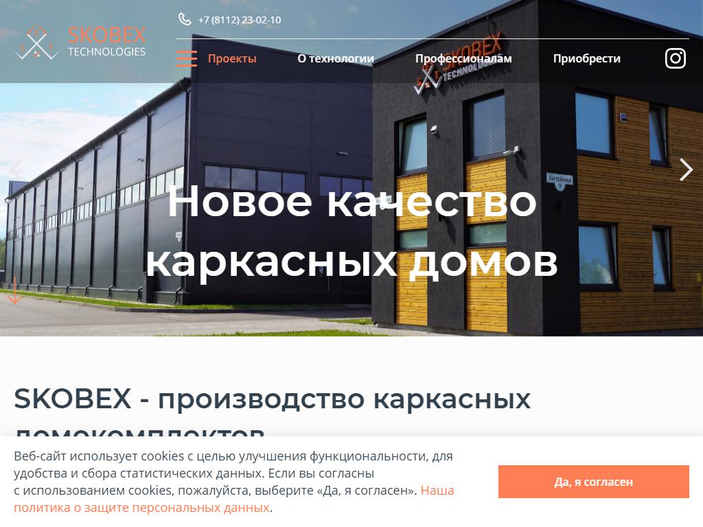 Skobex Technologies, компания по производству каркасных домов на сайте Справка-Регион