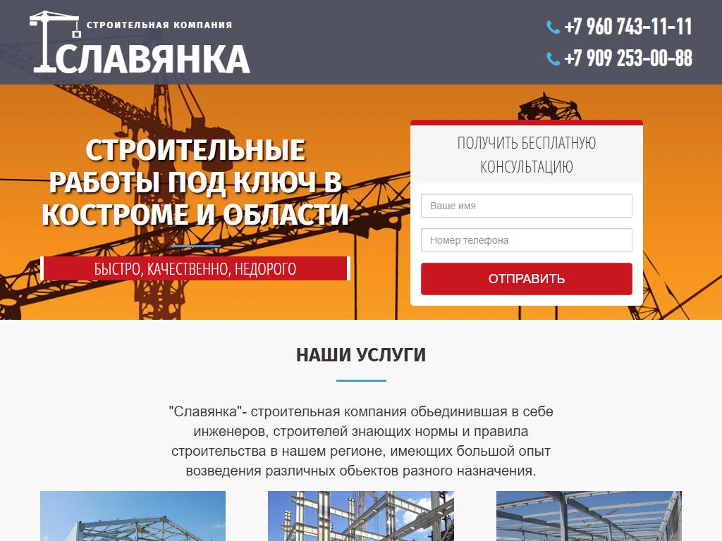 Славянка, строительная компания на сайте Справка-Регион