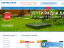 Оф. сайт организации septik-shop.ru