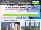 Оф. сайт организации skylight-nn.ru