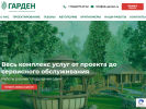 Официальная страница Гарден, ландшафтная компания на сайте Справка-Регион