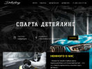 Оф. сайт организации sparta-detailing.ru