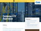 Оф. сайт организации spb-lng.gazprom.ru
