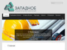 Официальная страница Западное, строительная компания на сайте Справка-Регион