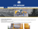 Официальная страница СТС-Автодор, строительная компания на сайте Справка-Регион