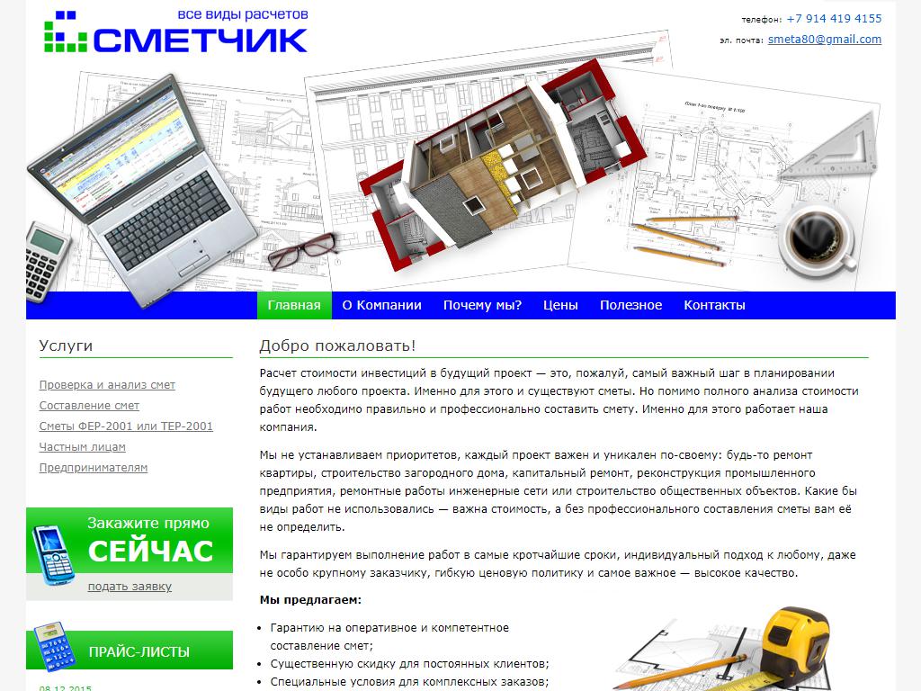 Сметчик, сметная компания на сайте Справка-Регион