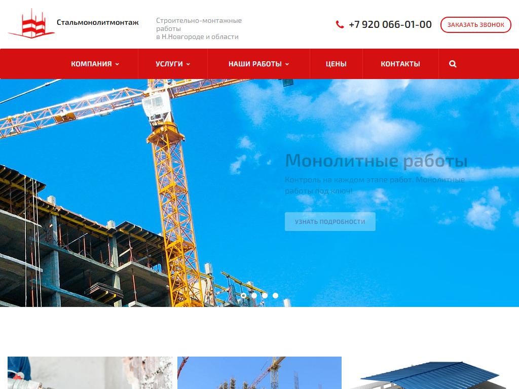 СТАЛЬМОНОЛИТМОНТАЖ, строительная компания на сайте Справка-Регион