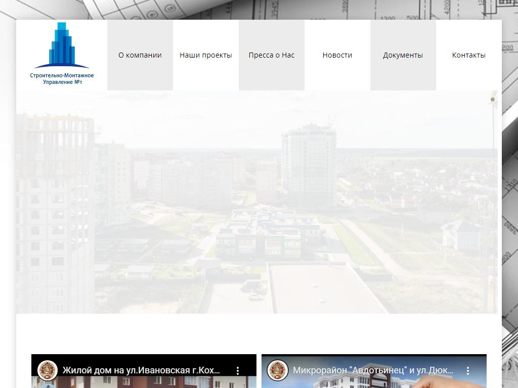 СМУ-1, строительная компания на сайте Справка-Регион