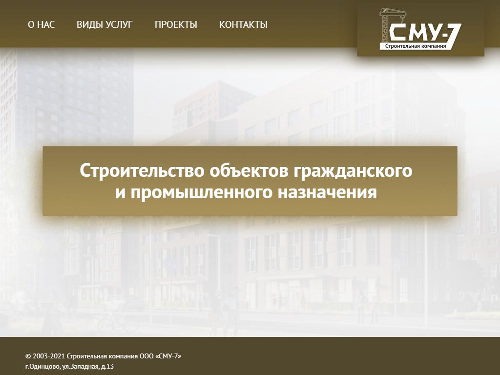 СМУ-7, строительная компания на сайте Справка-Регион