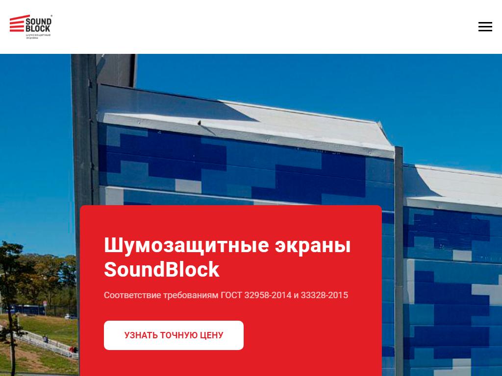 SoundBlock, компания по производству шумозащитных экранов вдоль дорог на сайте Справка-Регион