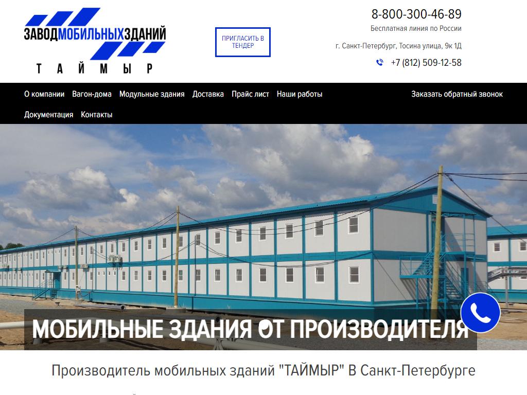 Таймыр, завод мобильных зданий на сайте Справка-Регион