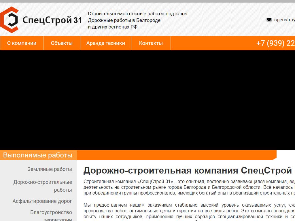 СпецСтрой31, Дорожно-строительная организация на сайте Справка-Регион