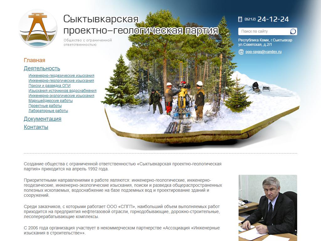 Сыктывкарская проектно-геологическая партия на сайте Справка-Регион