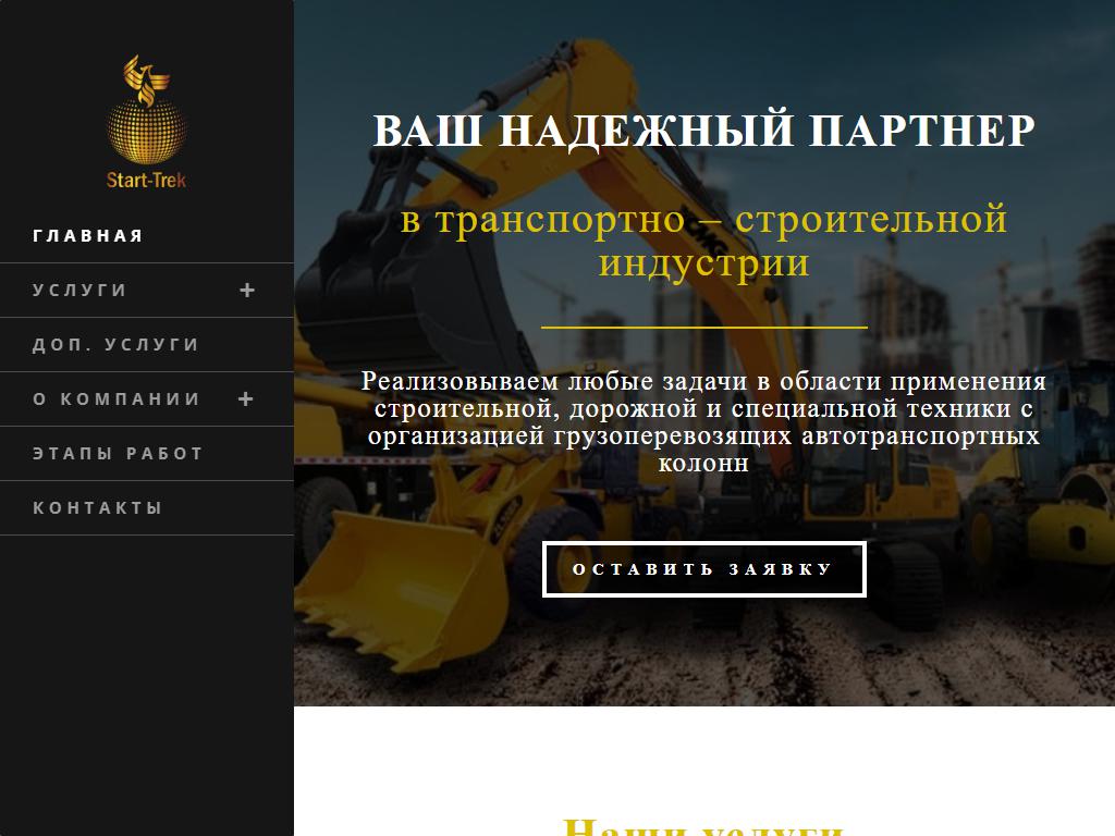 СТАРТ-ТРЭК, транспортно-строительная компания на сайте Справка-Регион