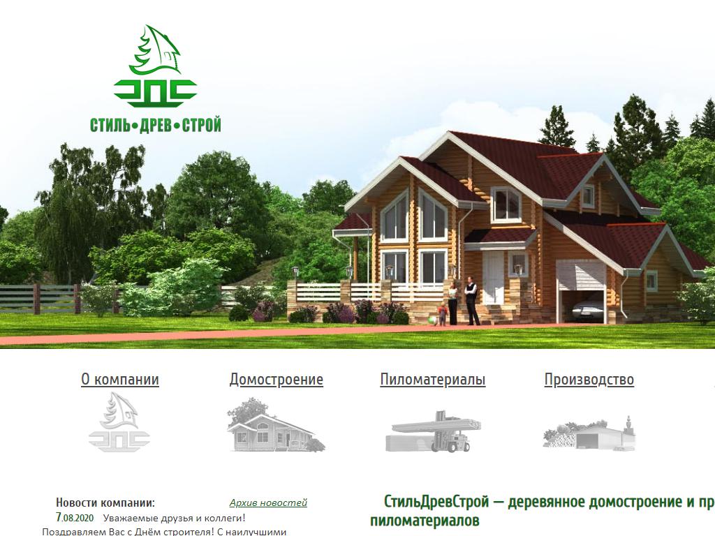 СтильДревСтрой, торгово-строительная компания на сайте Справка-Регион