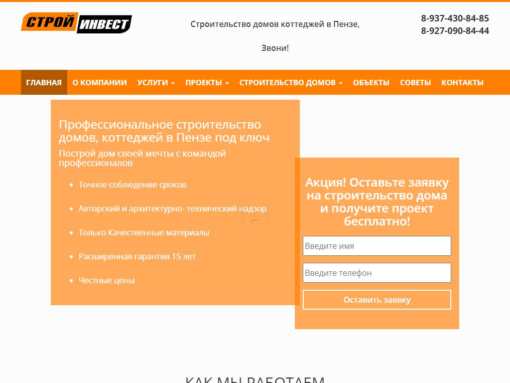 Строй-Инвест, компания на сайте Справка-Регион