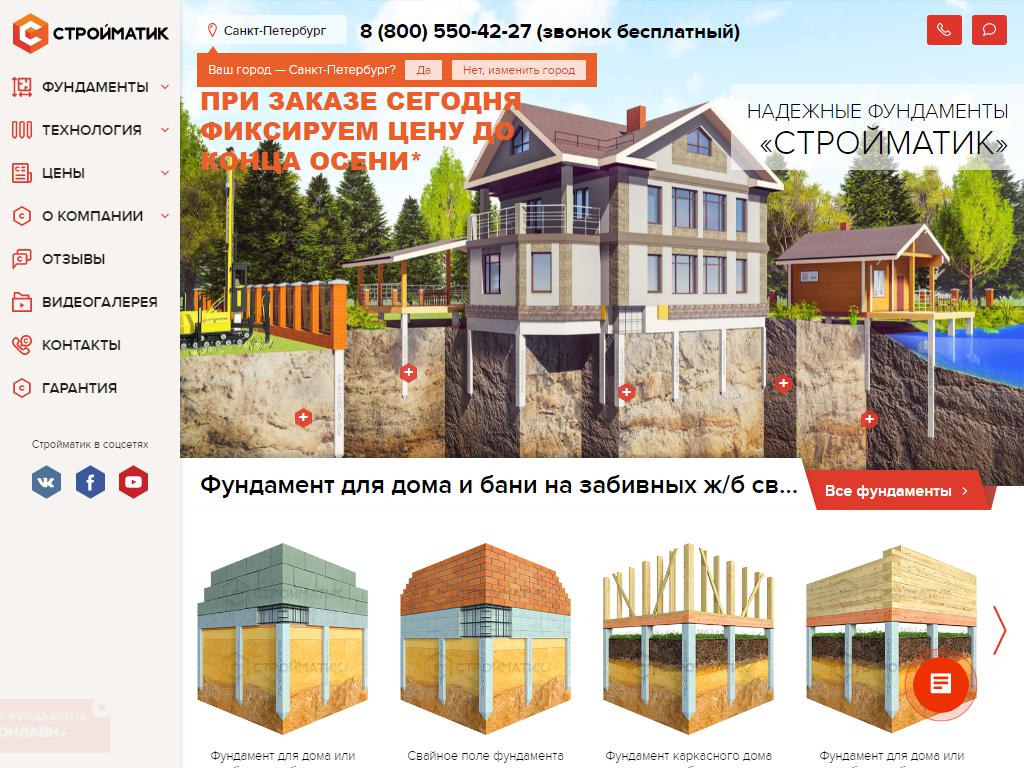 Стройматик, строительная компания на сайте Справка-Регион