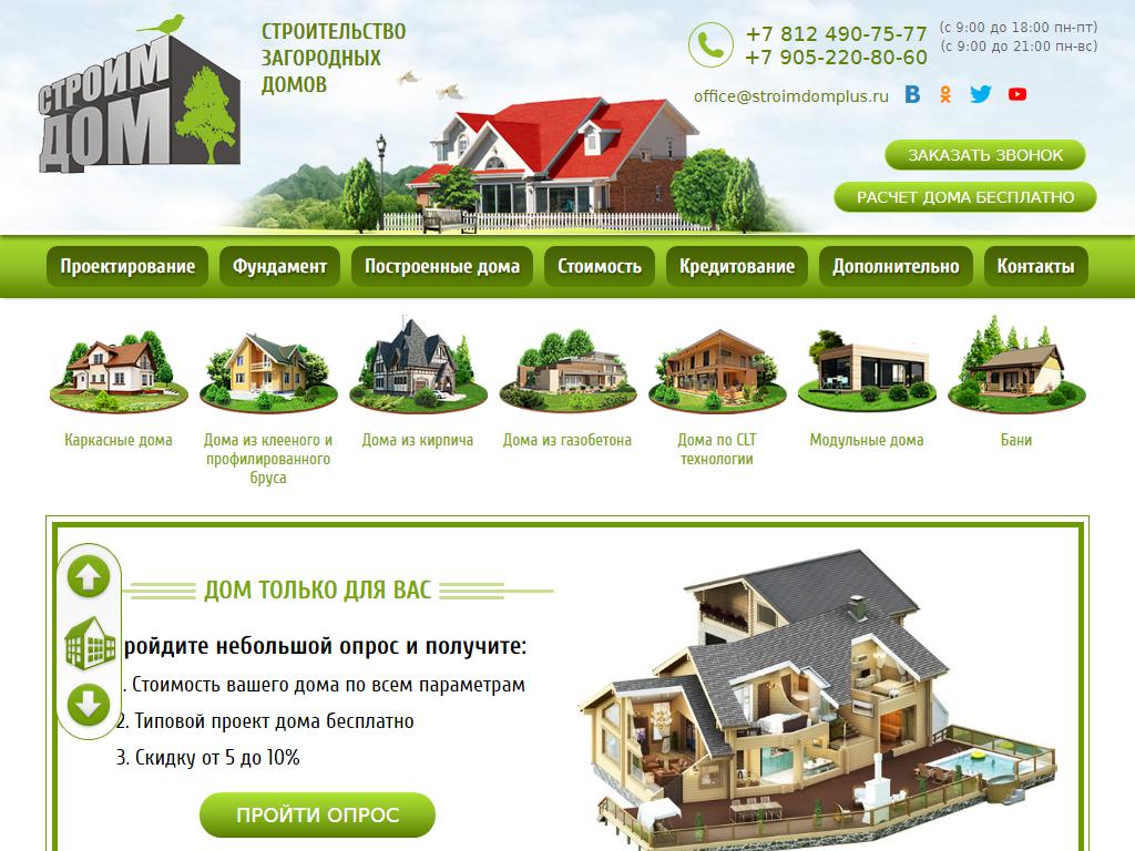 Строим дом, строительная компания на сайте Справка-Регион