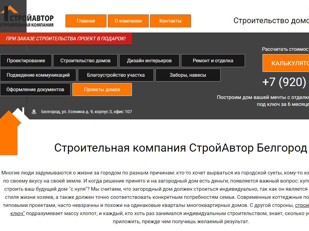 СТРОЙ АВТОР, строительная компания на сайте Справка-Регион