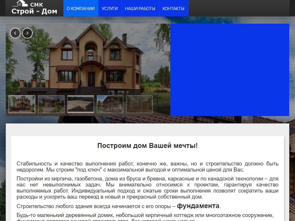 Строй-Дом, строительно-монтажная компания на сайте Справка-Регион
