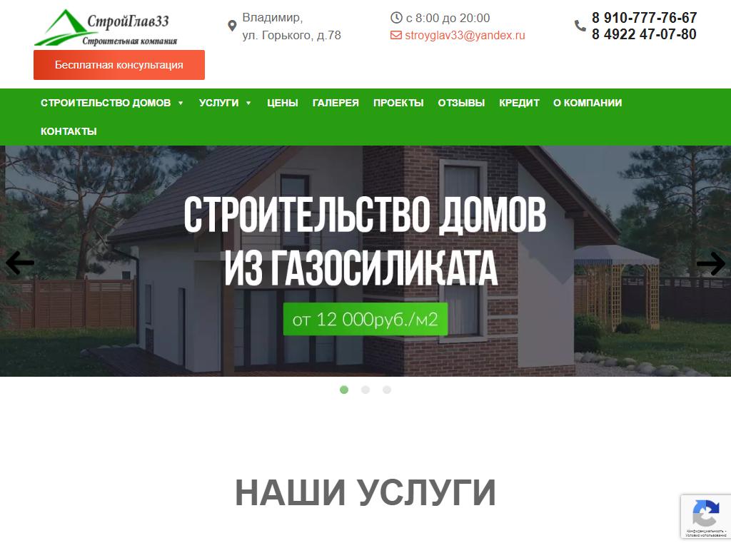 СтройГлав33, строительная компания на сайте Справка-Регион