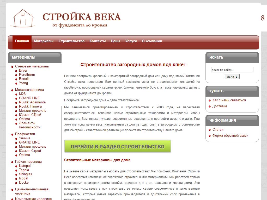 Стройка века, торгово-строительная компания на сайте Справка-Регион