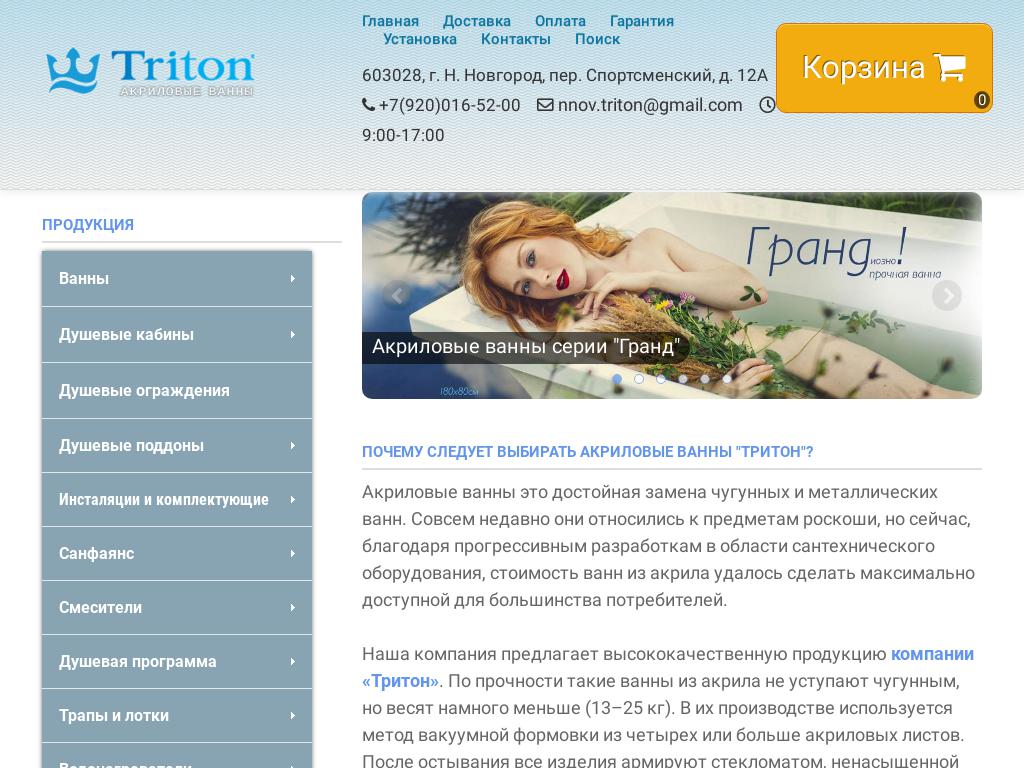 Тритон, магазин по продаже акриловых ванн на сайте Справка-Регион