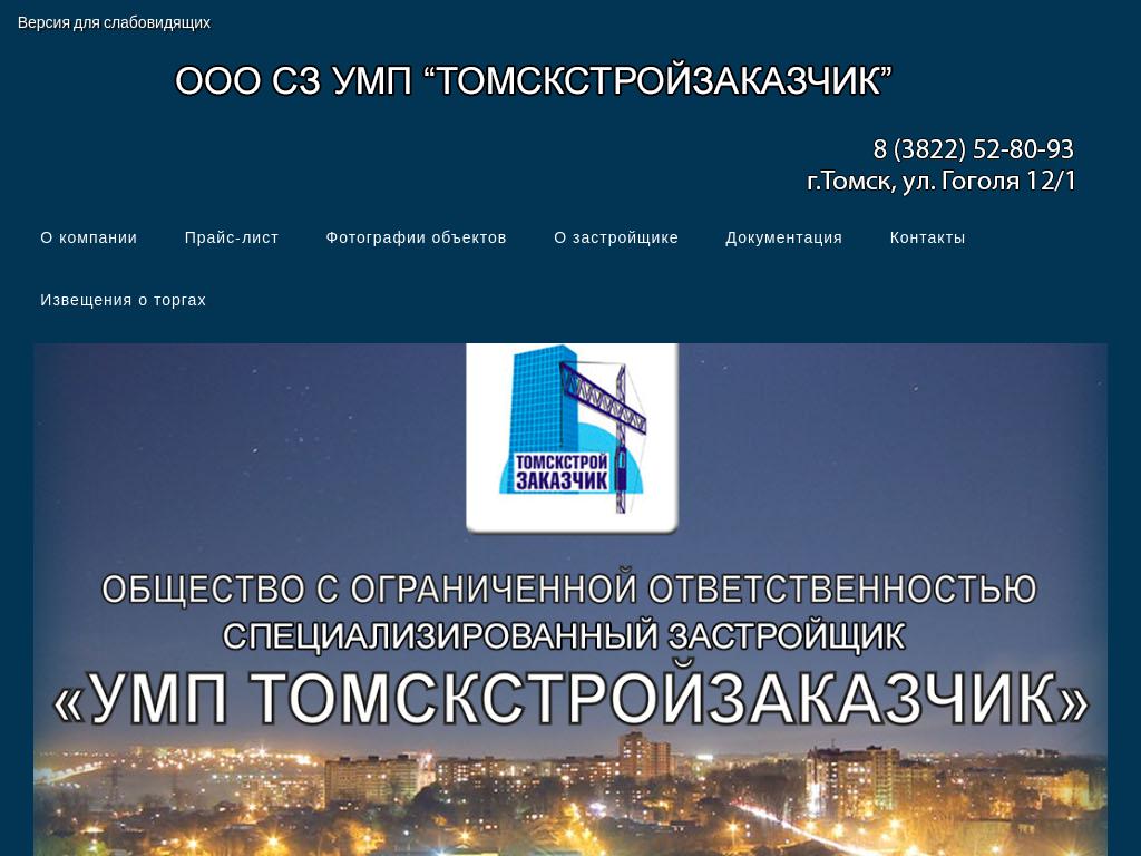 УМП Томскстройзаказчик, специализированный застройщик на сайте Справка-Регион