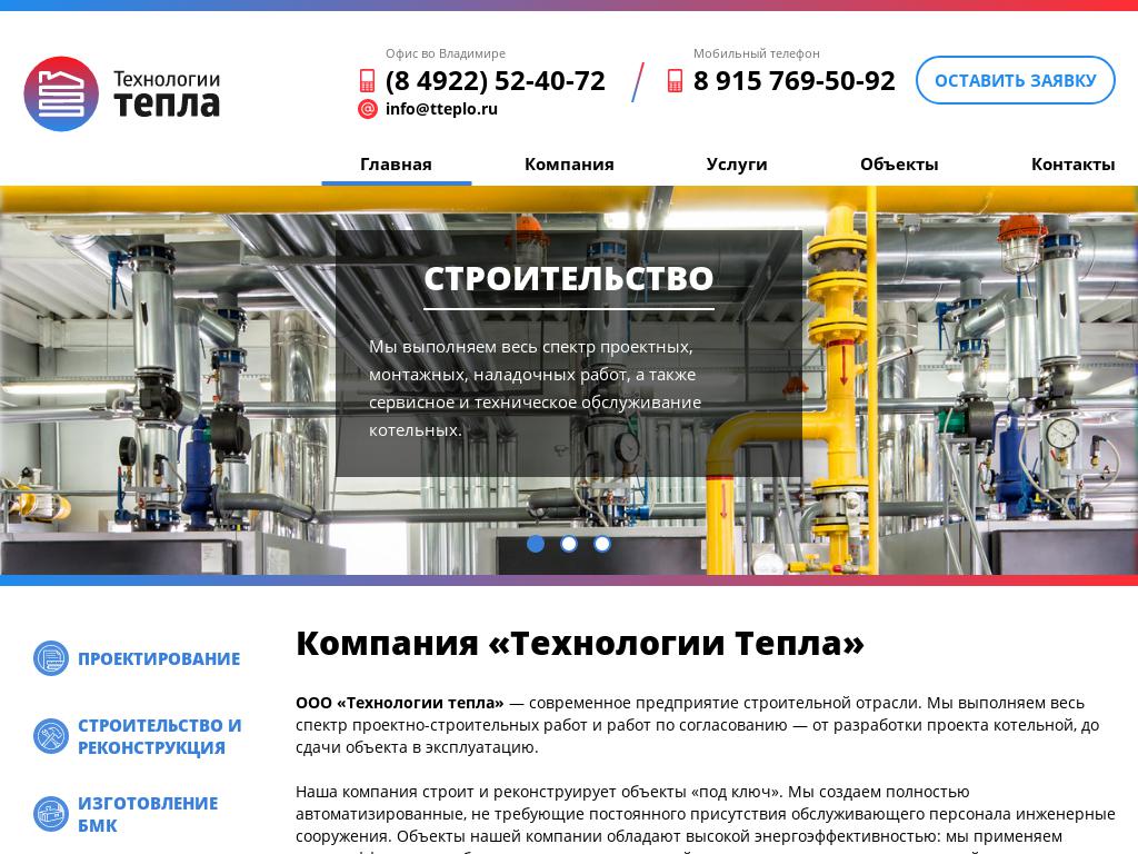 Технологии Тепла, строительная компания на сайте Справка-Регион