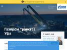 Оф. сайт организации ufa-tr.gazprom.ru