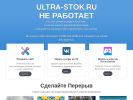 Оф. сайт организации ultra-stok.ru