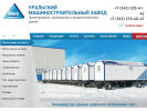Официальная страница Уральский машиностроительный завод, группа компаний на сайте Справка-Регион